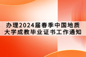 辦理2024屆春季中國地質大學成教畢業證書工作通知