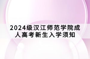 2024級漢江師范學院成人高考新生入學須知