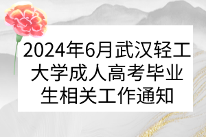 2024年6月武漢輕工大學成人高考畢業生相關工作通知