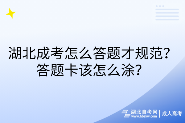 湖北成考怎么答題才規范？答題卡該怎么涂？