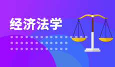 中南財經政法大學自考經濟法學本科(030107)專業介紹及課程設置