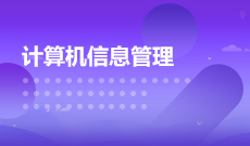 中南財經政法大學自考計算機信息管理本科(082208)專業介紹及課程設置