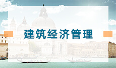 武漢商學院自考建筑經濟管理專科(540503)專業介紹及課程設置