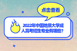 2022年中國地質大學成人高考招生專業有哪些？