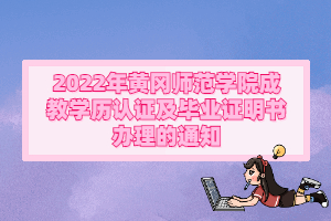 2022年黃岡師范學院成教學歷認證及畢業證明書辦理的通知