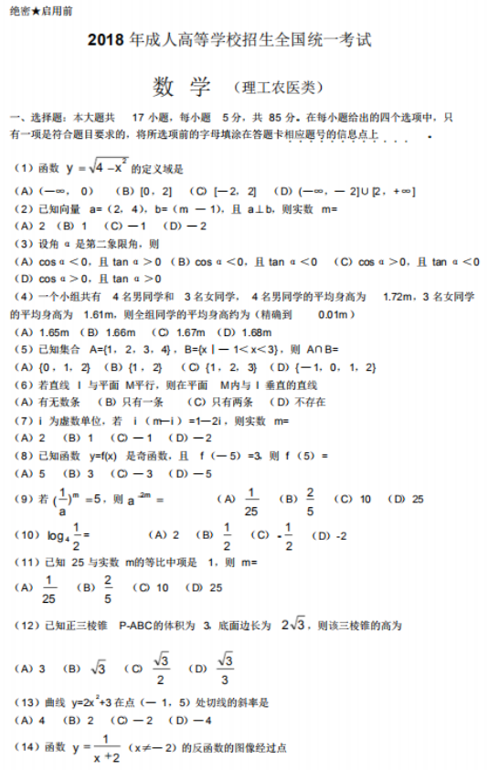 2018年成人高考高起點數學（理）考試真題及答案