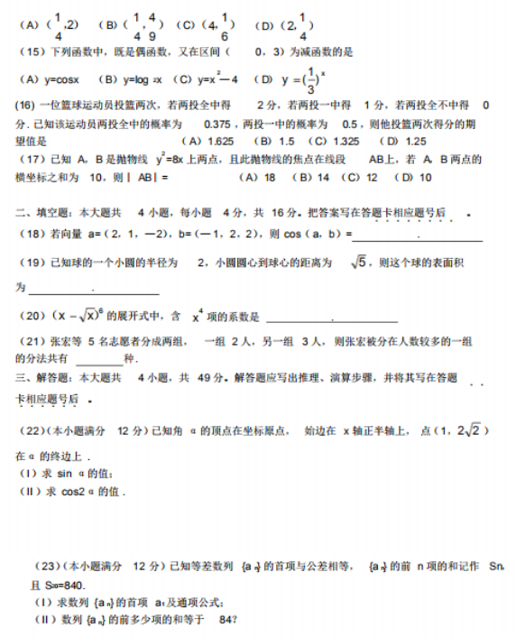 2018年成人高考高起點數學（理）考試真題及答案