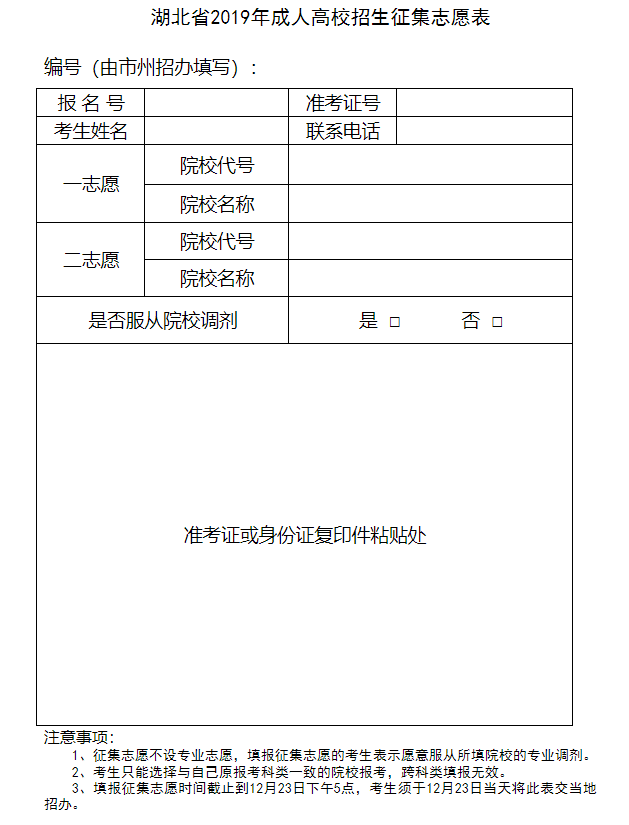 湖北省2019年成人高校招生征集志愿表