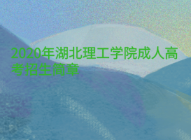 2020年湖北理工學院成人高考招生簡章