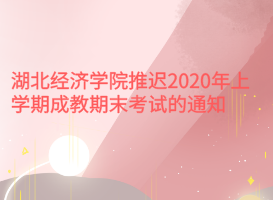 湖北經濟學院推遲2020年上學期成教期末考試的通知