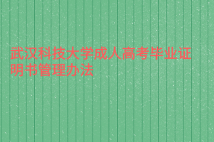 武漢科技大學成人高考畢業證明書管理辦法