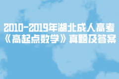 2002-2019年湖北成人高考《高起點數學》真題及答案