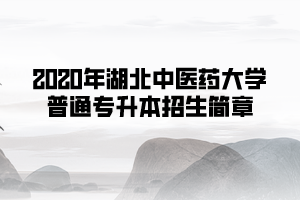 2020年湖北中醫藥大學普通專升本招生簡章