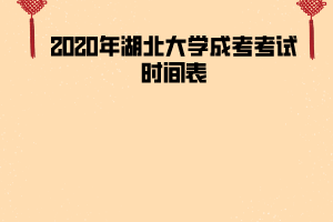 2020年湖北大學成考考試時間表