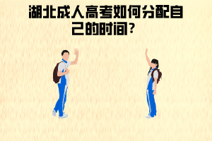 湖北成人高考如何分配時間？