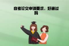 武漢理工大學自考論文申請要求，好通過嗎