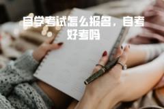 武漢理工大學自學考試怎么報名，自考好考嗎