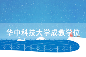 華中科技大學成人教育、網絡教育學位申報有關事宜通知