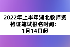 2022年上半年湖北教師資格證筆試報名時間：1月14日起