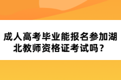 成人高考畢業(yè)能報名參加湖北教師資格證考試嗎？