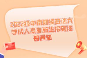 2022級中南財經政法大學成人高考新生報到注冊通知