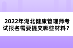 2022年湖北健康管理師考試報名需要提交哪些材料？