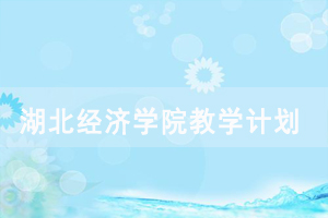 2021年湖北經濟學院成人高考教學計劃安排