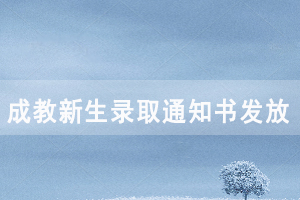 2021級湖北文理學院成教新生錄取通知書發放及報到注冊通知