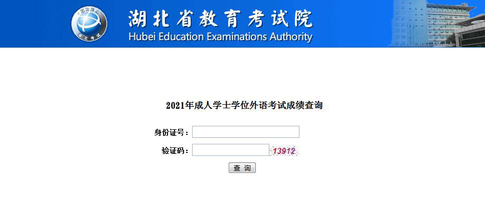 2021年湖北成教學位外語考試成績公布時間及入口