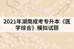 2021年湖南成考專升本《醫學綜合》模擬試題