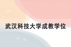 2021年6月武漢科技大學成教學位申報通知