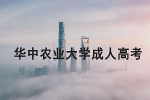 華中農(nóng)業(yè)大學(xué)成人高考2021年招生簡章