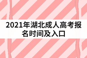 2021年湖北成人高考報名時間及入口