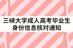 2021年三峽大學成人高考畢業生身份信息核對通知