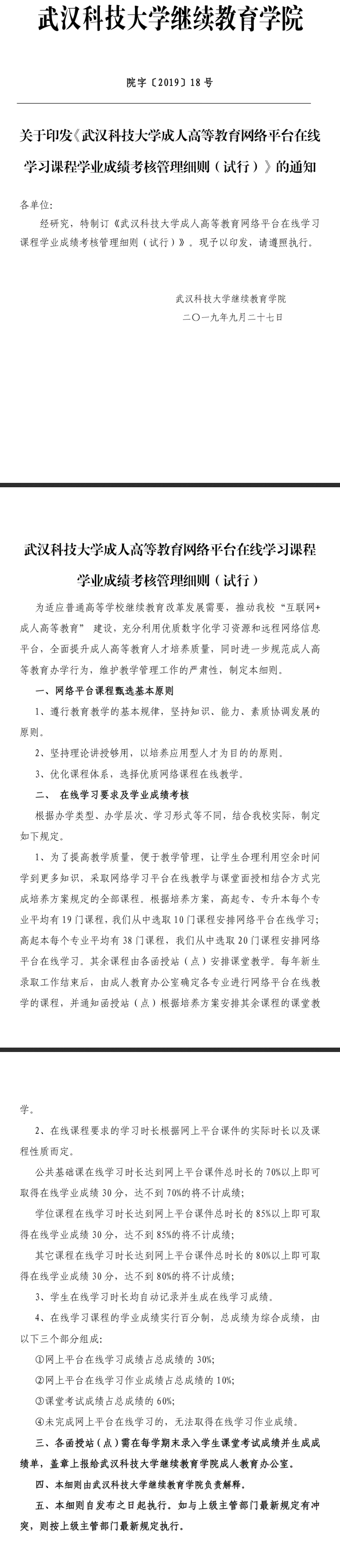 2021年武漢科技大學成考網絡教育平臺在線學習課程成績考核管理細則