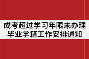 2021年湖北第二師范學院成人高考超過學習年限未辦理畢業學生學籍工作安排通知