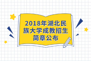 2018年湖北民族大學成教招生簡章公布