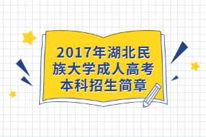 2017年湖北民族大學成人高考本科招生簡章