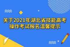 關于2021年湖北省技能高考操作考試報名溫馨提示