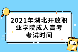 2021年湖北開放職業學院成人高考考試時間