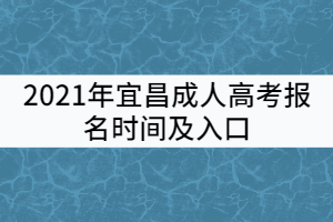 2021年宜昌成人高考報名時間及入口