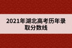 2021年湖北高考歷年錄取分數線