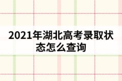 2021年湖北高考錄取狀態怎么查詢