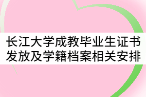 長江大學2021年7月成教畢業生證書發放及學籍檔案相關工作安排