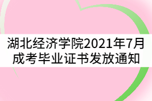 湖北經濟學院2021年7月成考畢業生畢業證書發放通知