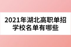 2021年湖北高職單招學校名單有哪些