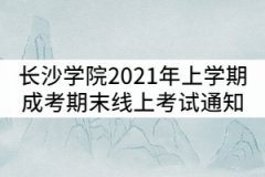 長沙學院2021年上學期成人高考期末線上考試通知