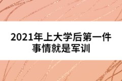 2021年上大學后第一件事情就是軍訓