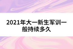 2021年大一新生軍訓一般持續多久