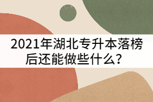 2021年湖北專升本落榜后還能做些什么？